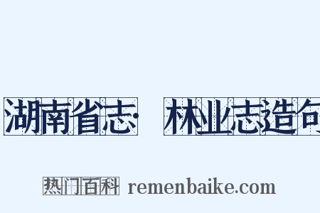 湖南省志·林业志造句是什么意思的图片